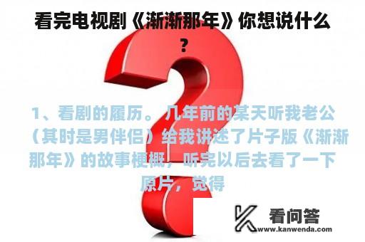 看完电视剧《渐渐那年》你想说什么？