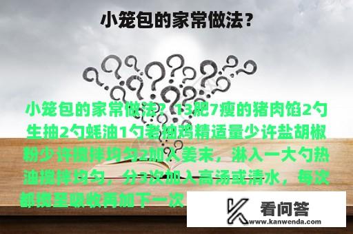 小笼包的家常做法？