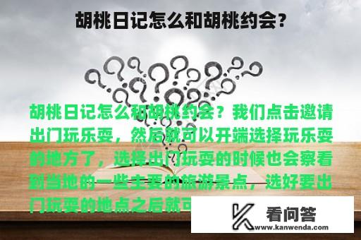 胡桃日记怎么和胡桃约会？