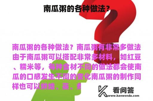 南瓜粥的各种做法？