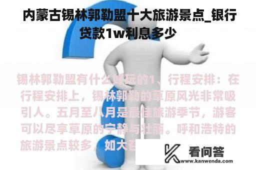  内蒙古锡林郭勒盟十大旅游景点_银行贷款1w利息多少