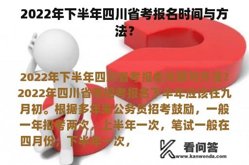 2022年下半年四川省考报名时间与方法？