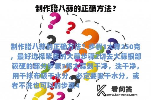 制作腊八蒜的正确方法？