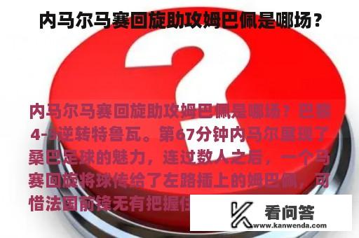 内马尔马赛回旋助攻姆巴佩是哪场？