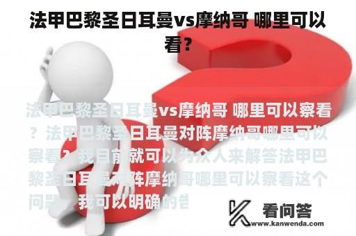 法甲巴黎圣日耳曼vs摩纳哥 哪里可以看？