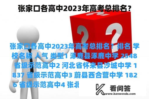 张家口各高中2023年高考总排名？