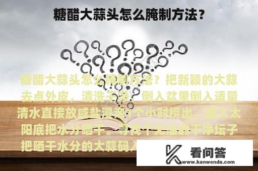 糖醋大蒜头怎么腌制方法？