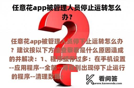 任意花app被管理人员停止运转怎么办？