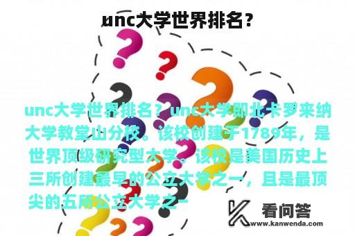 unc大学世界排名？