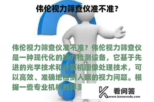 伟伦视力筛查仪准不准？