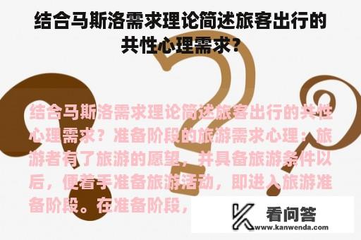 结合马斯洛需求理论简述旅客出行的共性心理需求？