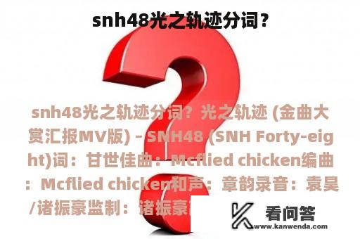 snh48光之轨迹分词？