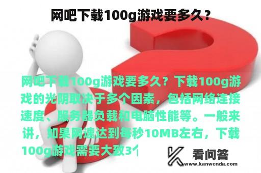 网吧下载100g游戏要多久？