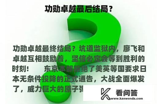 功勋卓越最后结局？