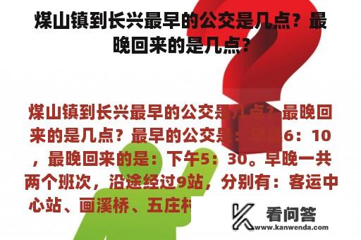 煤山镇到长兴最早的公交是几点？最晚回来的是几点？