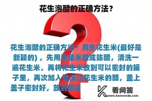 花生泡醋的正确方法？