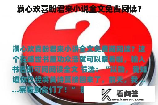 满心欢喜盼君来小说全文免费阅读？