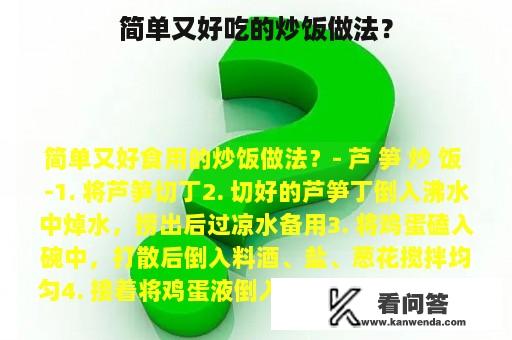 简单又好吃的炒饭做法？