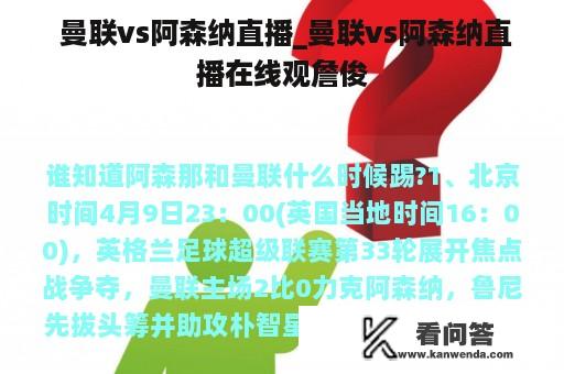  曼联vs阿森纳直播_曼联vs阿森纳直播在线观詹俊