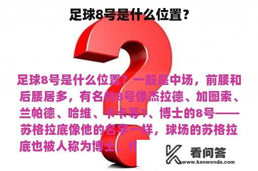 足球8号是什么位置？