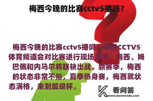 梅西今晚的比赛cctv5播吗？