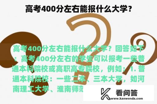 高考400分左右能报什么大学？