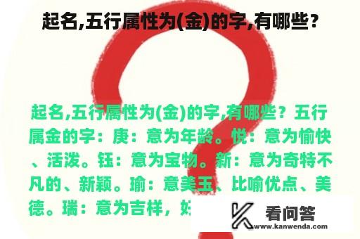 起名,五行属性为(金)的字,有哪些？