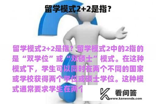 留学模式2+2是指？