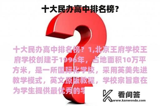 十大民办高中排名榜？