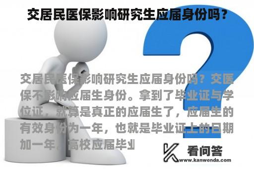 交居民医保影响研究生应届身份吗？