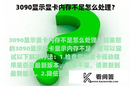 3090显示显卡内存不足怎么处理？