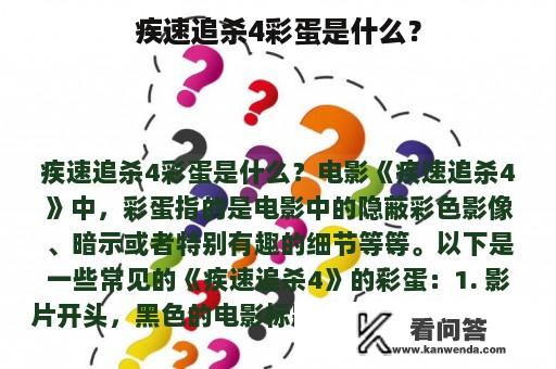 疾速追杀4彩蛋是什么？