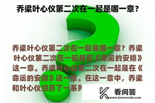 乔梁叶心仪第二次在一起是哪一章？