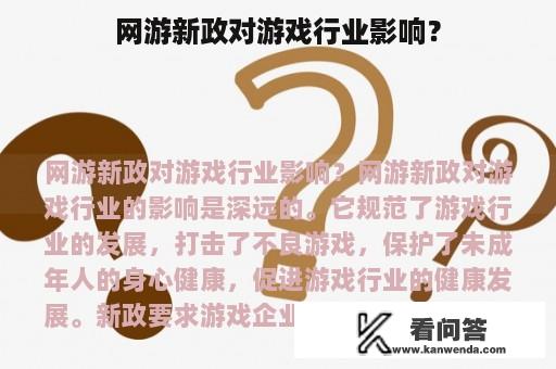 网游新政对游戏行业影响？