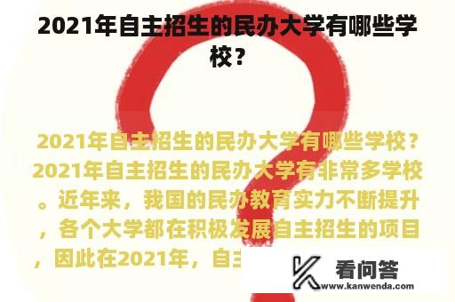 2021年自主招生的民办大学有哪些学校？