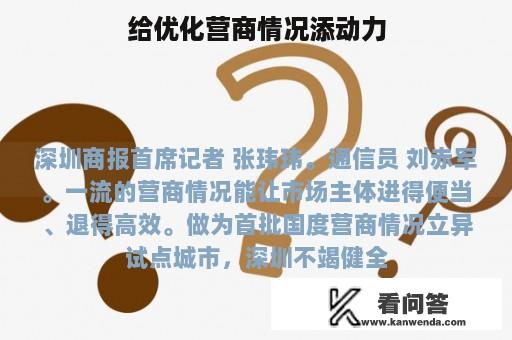 给优化营商情况添动力