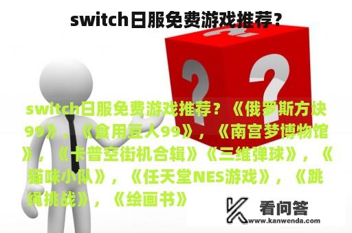 switch日服免费游戏推荐？