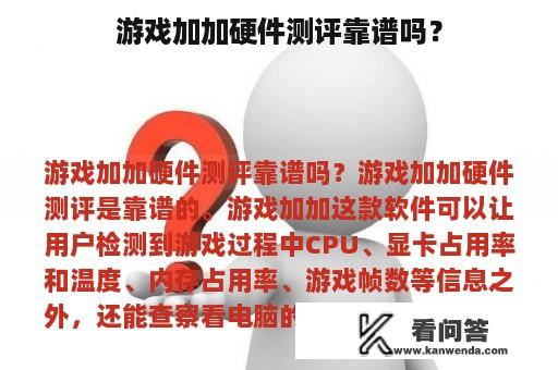 游戏加加硬件测评靠谱吗？