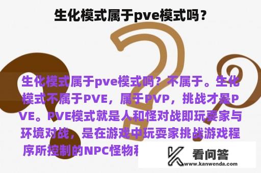 生化模式属于pve模式吗？