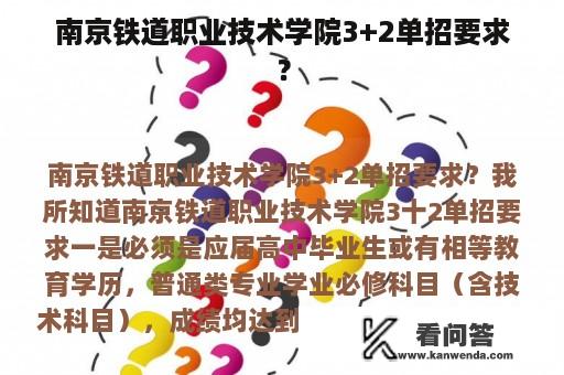 南京铁道职业技术学院3+2单招要求？