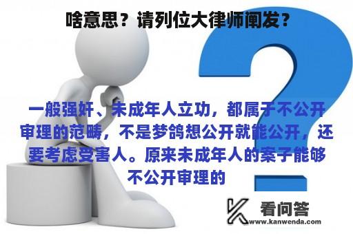 啥意思？请列位大律师阐发？