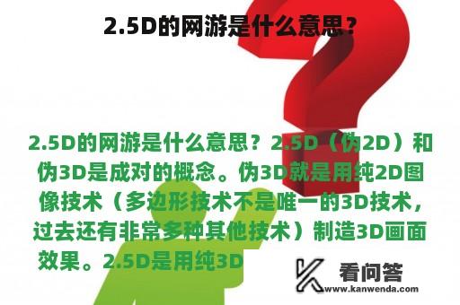 2.5D的网游是什么意思？