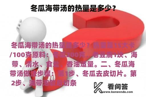 冬瓜海带汤的热量是多少？