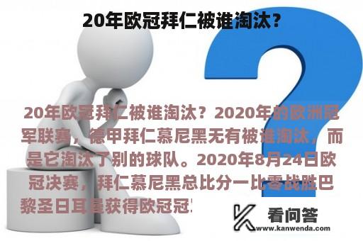 20年欧冠拜仁被谁淘汰？