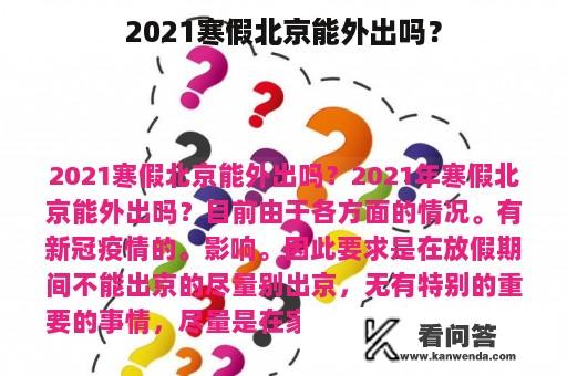 2021寒假北京能外出吗？