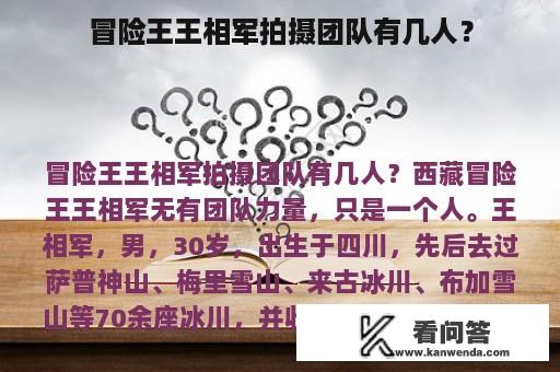 冒险王王相军拍摄团队有几人？