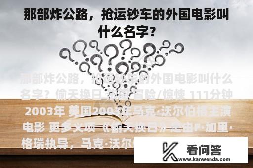 那部炸公路，抢运钞车的外国电影叫什么名字？