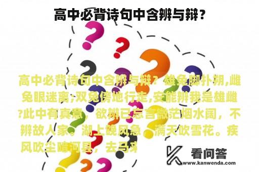 高中必背诗句中含辨与辩？