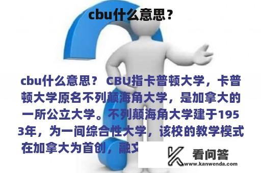 cbu什么意思？