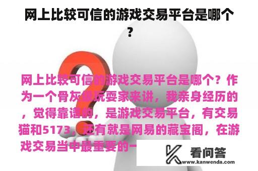 网上比较可信的游戏交易平台是哪个？